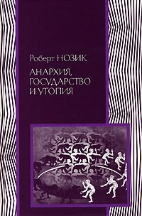 Анархия, государство и утопия \тверд.